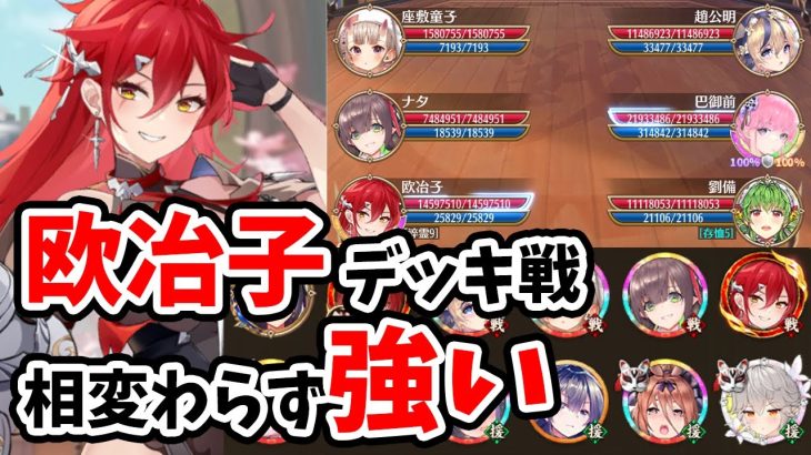 【放置少女】欧冶子を現環境でデッキ戦戦わせてみたがやはり強過ぎた。