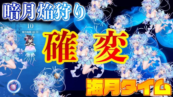 神イベ来た！一撃万発！一気に稼ぐ！暗月焔狩り！【放置少女】