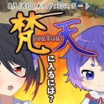 【放置少女】丹書鉄契で同盟勢力値現在１位の梵天に入りたい人必見！