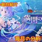 【放置少女】紲星あかりと行く放置少女 副将紹介～海月～