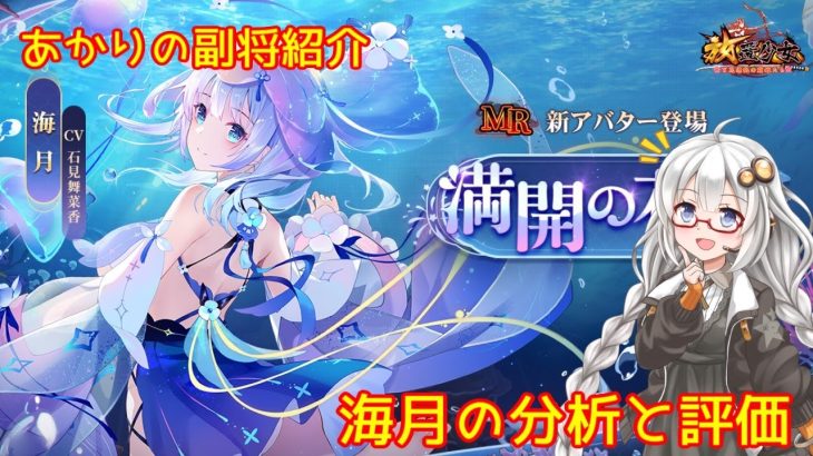 【放置少女】紲星あかりと行く放置少女 副将紹介～海月～