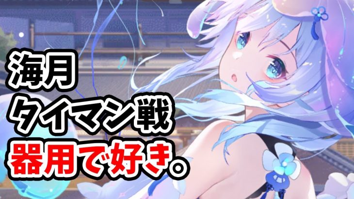 【放置少女】海月をタイマン戦で戦わせてみたらかなり奮闘した。