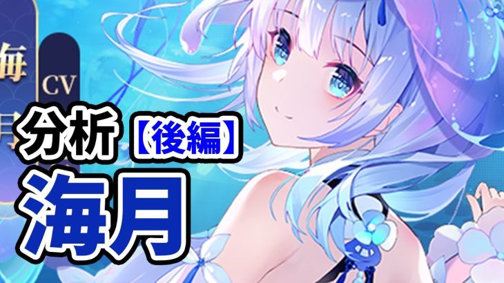 【放置少女】海月を分析・評価しました（後編）