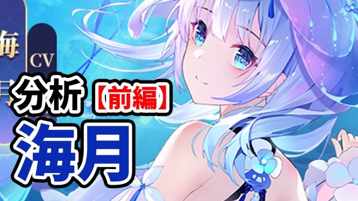 【放置少女】海月を分析・評価しました。（前編）