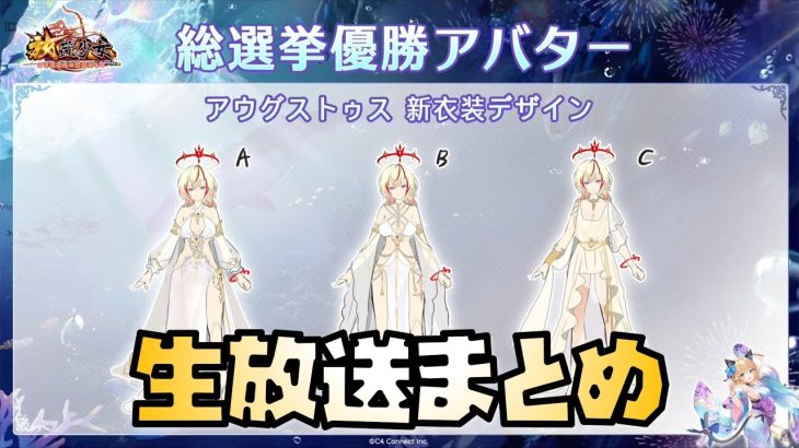 【放置少女】アウグストゥスの衣装公開！ 生放送まとめ解説 海月 乙姫 アウグストゥス 海焔祭