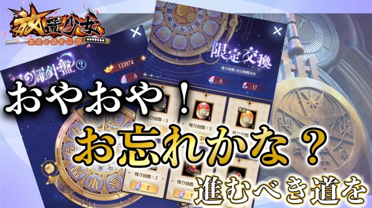 【差換え】収益審査に引っかかったため！情熱の羅針盤は君の胸にはありますか？【放置少女】