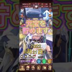 【放置少女】無課金は、元宝をいくらまで貯めれるか？！
