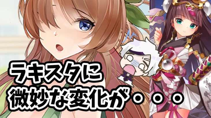 【放置少女】新キャラは李カク。それよりラキスタラインナップが微調整されてて怖い。。２０２２年８月２２日（更新情報）