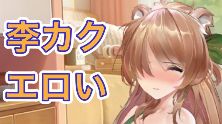【放置少女】李カクを解説