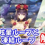 【放置少女】ボス戦でよく使われる眩暈ループ・凍結ループについて解説します