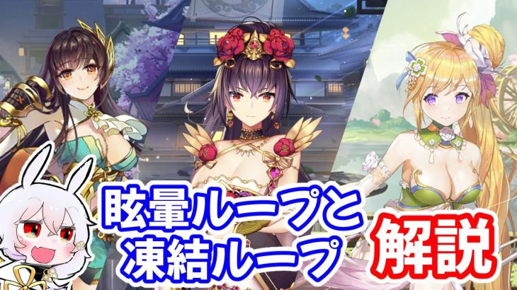 【放置少女】ボス戦でよく使われる眩暈ループ・凍結ループについて解説します