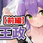 【放置少女】秦王政を分析・評価しました。（前編）※一部嘲弄に対する挙動不安あり。