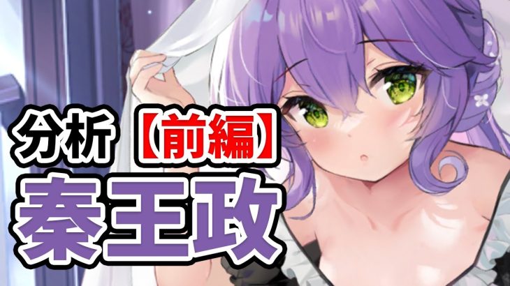 【放置少女】秦王政を分析・評価しました。（前編）※一部嘲弄に対する挙動不安あり。