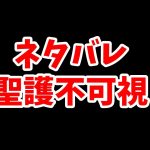 【放置少女】聖護不可視というヤバそうな聖護状態が追加されます。