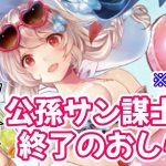 【放置少女】公孫サンから謀士の要素が没収されてしまいました（※バグ修正報告）