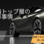［放置少女］全鯖トップ層のお車事情［皇室金龍］
