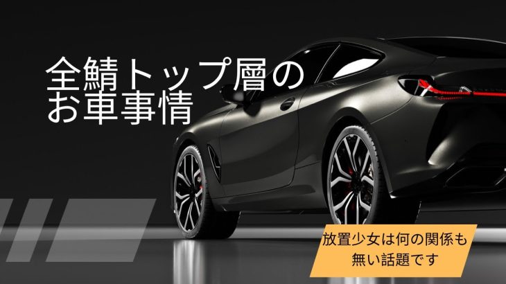 ［放置少女］全鯖トップ層のお車事情［皇室金龍］