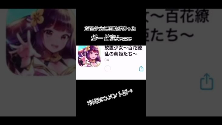 放置少女をやりたいがーどまんwww#shorts #がーどまん切り抜き #チャンネルがーどまん #がーどまん #my #やまちゃん