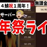 【放置少女】外柔内剛サーバー祝1周年祭ライブ！ #無課金ゼロ 036