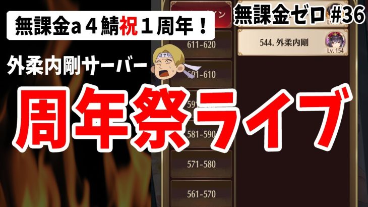 【放置少女】外柔内剛サーバー祝1周年祭ライブ！ #無課金ゼロ 036