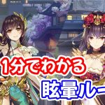 【放置少女】1分で分かる眩暈ループ