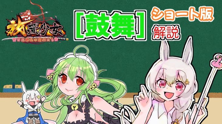 【放置少女】1分で分かる[鼓舞]