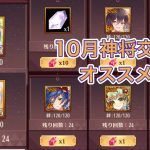 【放置少女】10月の神将交換オススメを解説
