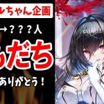 【放置少女】お友達100人企画ついに！！！