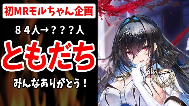 【放置少女】お友達100人企画ついに！！！