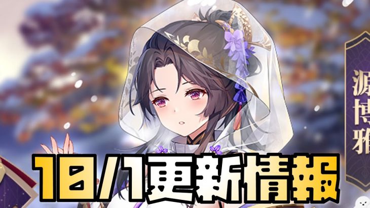 【放置少女】戦役最高 10月1日 更新情報まとめ解説 源博雅 願いがえし
