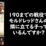 モルドレッドさん112レベルで戦役134(相手160,161レベル)安定周回　混沌1王者4　放置少女