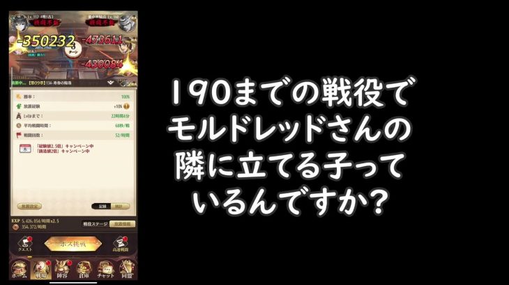 モルドレッドさん112レベルで戦役134(相手160,161レベル)安定周回　混沌1王者4　放置少女