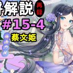 【放置少女副将解説#15-4】蔡文姫【デフ】