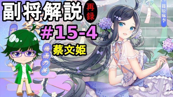 【放置少女副将解説#15-4】蔡文姫【デフ】