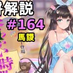 【放置少女副将解説#164】馬謖【デフ】