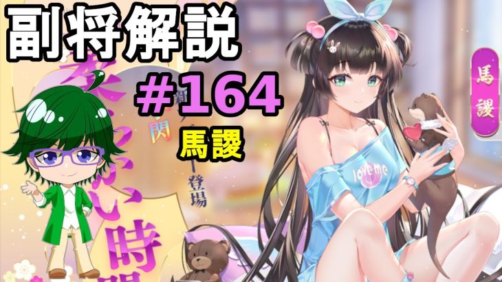 【放置少女副将解説#164】馬謖【デフ】