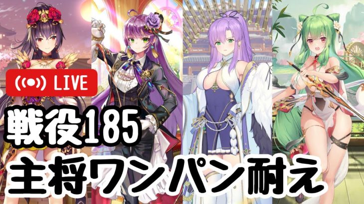 【戦役185】主将ワンパン耐え謙信パーティ。装備のやりくりが大変。【放置少女】