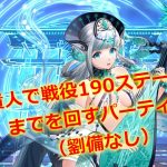 【放置少女】王貴人で戦役190ステージ(まで)を回す ＜劉備なし＞