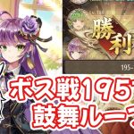 【放置少女】ボス191～195ステージを鼓舞ループで突破しました
