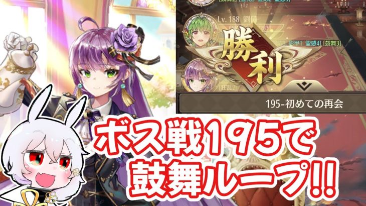【放置少女】ボス191～195ステージを鼓舞ループで突破しました