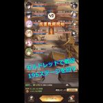 【放置少女】モルドレッドで戦役195ステージを回す（解説付き）