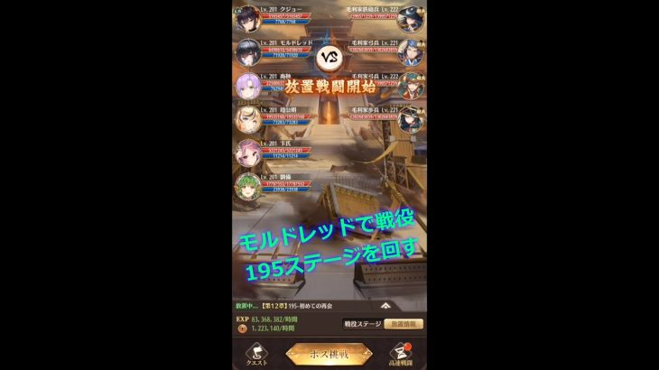【放置少女】モルドレッドで戦役195ステージを回す（解説付き）