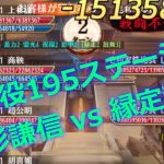 【放置少女】戦役195ステージで上杉謙信と縁定趙雲を比較