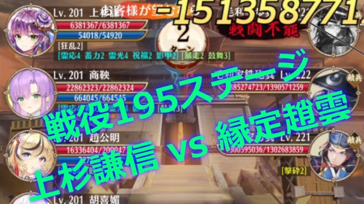 【放置少女】戦役195ステージで上杉謙信と縁定趙雲を比較
