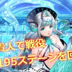 【放置少女】王貴人で戦役195ステージを回す（半分ネタ動画です）
