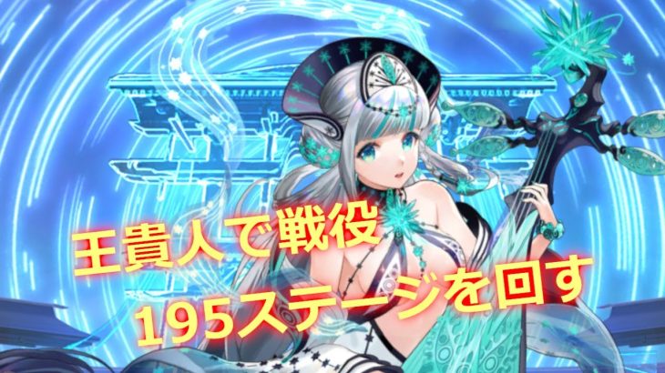 【放置少女】王貴人で戦役195ステージを回す（半分ネタ動画です）