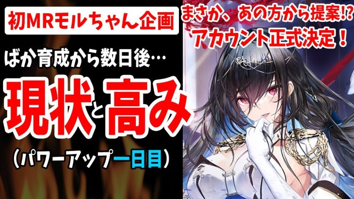【放置少女】2.5倍残り1時間で現状からの脱却を図ったMRモルドレッドちゃんがこちら（パワーアップ一日目）
