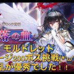 放置少女　ステージ200ボス　モルドレッド　攻略　狂乱が優秀でした！！