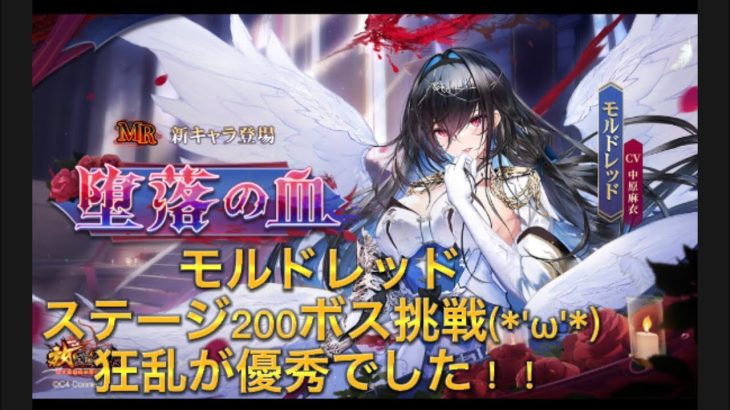 放置少女　ステージ200ボス　モルドレッド　攻略　狂乱が優秀でした！！