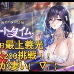 放置少女　ステージ200ボス　MR最上義光　攻略　火力が凄い！！